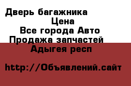 Дверь багажника Hyundai Solaris HB › Цена ­ 15 900 - Все города Авто » Продажа запчастей   . Адыгея респ.